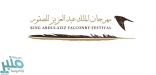 صقارو الإمارات يحصدون المراكز الأولى في مهرجان الملك عبدالعزيز