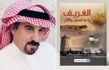 “الغريف واحة النخيل والآثار” .. إصدار جديد للسبيعي