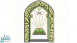 “الشؤون الإسلامية” تحدد مواقيت صلاة الاستسقاء في مختلف مناطق المملكة