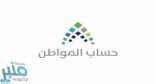 حساب المواطن يوضح آلية زيادة قيمة الدعم لـ ” الأسر المحتاجة “