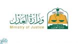 وزارة العدل: 3 مليارات ريال قيمة صفقات الإفراغ العقاري الإلكتروني