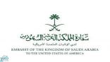 تنبيه مهم من سفارة المملكة لمواطنيها في واشنطن