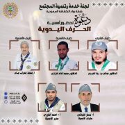 أمسية افتراضية تُعيد وهج الحرف اليدوية برعاية رابطة رواد الكشافة السعودية