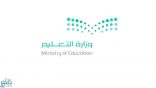 ترقب لقرار نهائي من “التعليم” حول الدراسة في الفصل الثاني
