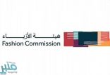 هيئة الأزياء تنظم فعالية “مُستقبل الأزياء” في ديسمبر المقبل
