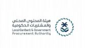 هيئة المحتوى المحلي والمشتريات الحكومية تطلق حزمة خدمات إلكترونية