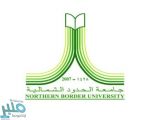 جامعة الحدود الشمالية: وظائف أكاديمية شاغرة بدرجة «معيد» للجنسين