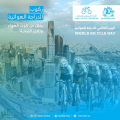 الرياض تستضيف “جولة الدراجات 2021” تزامنًا مع اليوم العالمي للدراجة الهوائي