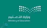 “التعليم” تعلن جدول الحصص اليومي لجميع المراحل التعليمية للأسبوع العاشر