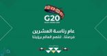 بعد ترؤس المملكة مجموعة العشرين .. إطلاق الموقع والحساب الرسميين للقمة بهوية جديدة