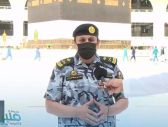 قائد قوات الحج والعمرة: استقبال الحجاج يبدأ فجر الغد.. وتدفقهم للحرم سيتم وفق جدولة