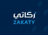 إتاحة خدمة “زكاتي” للعام السادس.. و”الجدعان”: آثارها الاقتصادية على المجتمع حميدة