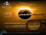 وزارة الصحة تحذر من النظر إلى أشعة الشمس أثناء ظاهرة كسوفها غداً