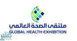 انطلاق فعاليات ملتقى الصحة العالمي الإثنين القادم
