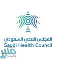المجلس الصحي السعودي يتخذ عدة قرارات