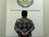 مكافحة المخدرات : القبض على مواطن لعرضه مواد مخدرة في مواقع التواصل الاجتماعي