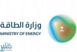 وزارة الطاقة: المملكة ستنضم إلى الولايات المتحدة وكندا والنرويج وقطر لتأسيس منتدى جديد هو “منتدى الحياد الصفري للمنتجين”