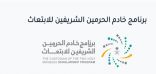 برنامج خادم الحرمين للابتعاث يتيح التقدم لكافة الموظفين المدنيين والعسكريين من كل الأعمار