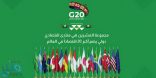 «العشرين» ومنتدى باريس يناقشان تعزيز التمويل من أجل التنمية