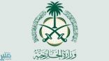 المملكة ترحب بنتائج الاجتماع الذي استضافته جامعة الدول العربية لدعم التسوية السياسية بليبيا