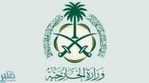وزارة الخارجية : المملكة تدين اقتحام باحات المسجد الأقصى