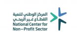 المركز الوطني لتنمية القطاع غير الربحي يحفز المهتمين بالقطاع للتسجيل في برنامج خادم الحرمين الشريفين للابتعاث