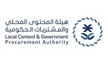 هيئة المحتوى المحلي والمشتريات الحكومية تضيف 166 منتجاً إضافياً في القائمة الإلزامية