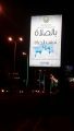 شوارع محافظة الطائف تتزين بلوحات توعوية عن الصلاة والدعاء للمرابطين