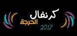 انطلاق أول كرنفال بمحافظة الحرجه 2017 يوم الأربعاء القادم