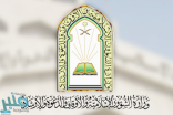 رد احترازي من “الشؤون الإسلامية” على “مياه الأكواب المحقونة” بمساجد القصيم
