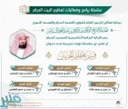 أكاديمية المسجد الحرام تطلق مبادرة ” قيم تعظيم الحرمين “