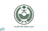 إمارة منطقة مكة تدعو المتضررين من التجول للتسجيل في حملة “براً بمكة”
