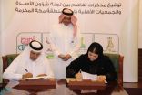 توقيع مذكرة تفاهم بين جمعية حماية الأسرة الأهلية ولجنة الأسرة بمجلس منطقة مكة المكرمة