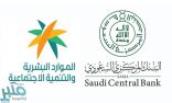 لتوطين القطاعات التي يشرف عليها .. المركزي السعودي يوقع مذكرة تفاهم مع “الموارد البشرية”