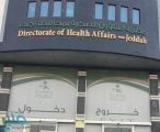 “صحة جدة” تُحيل رافضي أخذ لقاح “كورونا” إلى لجنة مخالفة المهن الصحية