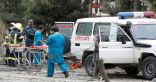مقتل وإصابة 28 شخصاً في هجوم على القوات الأجنبية بكابل