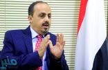 وزير الإعلام اليمني: المملكة هي العون و السند لليمن و شعبه