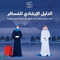 هيئة الطيران المدني تطلق الدليل الإرشادي للمسافر خلال مرحلة استئناف الرحلات الجوية الداخلية