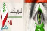 لبنان يدخل “الصمت الانتخابي” و20 ألف عسكري لتأمين الاقتراع