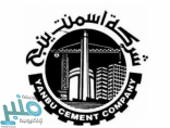 شركة اسمنت ينبع تعلن عن وظائف فنية وهندسية شاغرة لحملة البكالوريوس