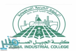 كلية الجبيل الصناعية تعلن عن توفر وظائف شاغرة لحملة الدبلوم