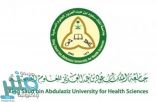 جامعة الملك سعود بن عبدالعزيز للعلوم الصحية تعلن عن وظائف معيدين ومعيدات