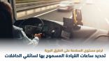 “هيئة النقل” تحدد ساعات القيادة المسموح بها وفترات الراحة لسائقي الحافلات