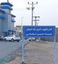 تسمية أحد شوارع مركز العالية التابع لمحافظة صبيا باسم الشهيد “عبده لخامي”