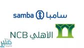 رسمياً.. اندماج مجموعة سامبا مع البنك الأهلي.. وهذا ما سيحدث لأسهم “سامبا”