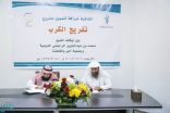 بر القنفذة توقع اتفاقية لتمويل مشروع “تفريج الكرب” مع أوقاف محمد الراجحي النوعية
