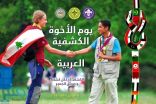 الكشافة السعودية تُشارك في الاحتفاء بيوم الأخوة الكشفية العربية