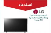وزارة التجارة: استدعاء 410 أجهزة تلفزيون (إل جي) لخلل في الحامل