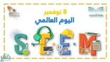 وزارة التعليم تطلق البرنامج التدريبي لتأهيل 1018 معلم ومعلمة وفق منهجية STEM