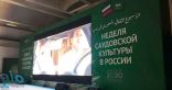 الأفلام السعودية تلقى إعجاب الشعب الروسي